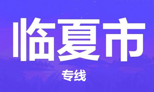 合肥到临夏市物流公司-省市县+乡镇-闪+送公路运输