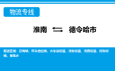 淮南到德令哈市物流公司|淮南到德令哈市物流专线|回程车运输