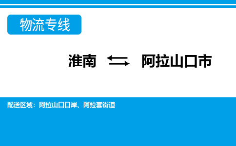 淮南到阿拉山口市物流公司|淮南到阿拉山口市物流专线|回程车运输