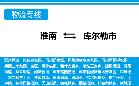 淮南到库尔勒市物流公司|淮南到库尔勒市物流专线|回程车运输