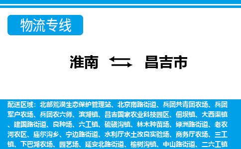 淮南到昌吉市物流公司|淮南到昌吉市物流专线|回程车运输