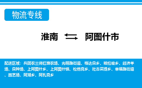 淮南到阿图什市物流公司|淮南到阿图什市物流专线|回程车运输