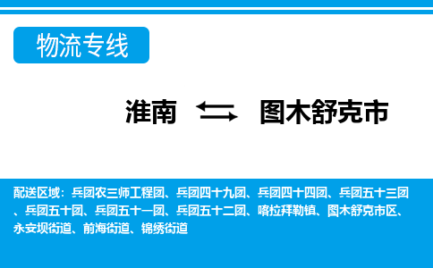 淮南到图木舒克市物流公司|淮南到图木舒克市物流专线|回程车运输