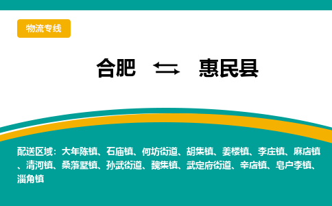 合肥到惠民县物流-合肥到惠民县物流公司-专线完美之选-