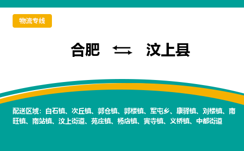 合肥到汶上县物流-合肥到汶上县物流公司-专线完美之选-