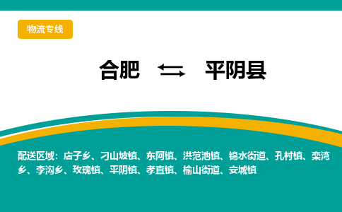 合肥到平阴县物流-合肥到平阴县物流公司-专线完美之选-