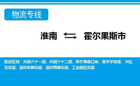 淮南到霍尔果斯市物流公司|淮南到霍尔果斯市物流专线|回程车运输