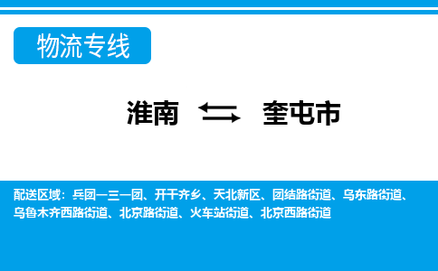 淮南到奎屯市物流公司|淮南到奎屯市物流专线|回程车运输