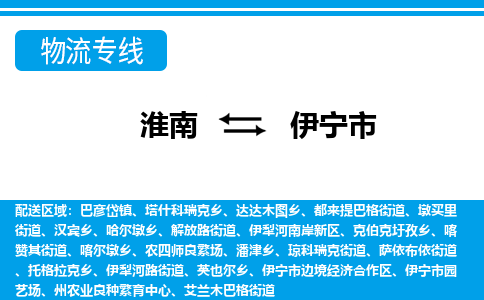 淮南到伊宁市物流公司|淮南到伊宁市物流专线|回程车运输