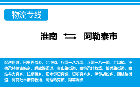 淮南到阿勒泰市物流公司|淮南到阿勒泰市物流专线|回程车运输