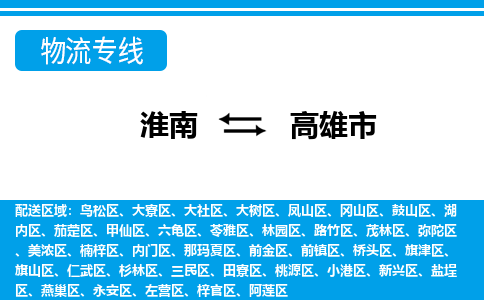 淮南到高雄市物流公司|淮南到高雄市物流专线|回程车运输