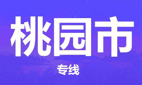 合肥到桃园市物流公司-省市县+乡镇-闪+送公路运输