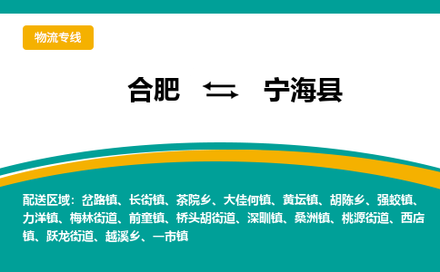 合肥到宁海县物流-合肥到宁海县物流公司-专线完美之选-