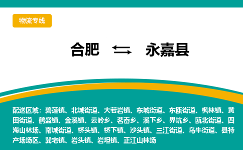 合肥到永嘉县物流-合肥到永嘉县物流公司-专线完美之选-