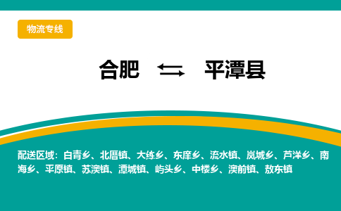 合肥到平潭县物流-合肥到平潭县物流公司-专线完美之选-