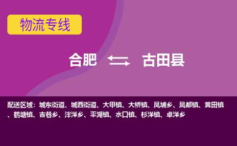 合肥到古田县物流-合肥到古田县物流公司-专线完美之选-