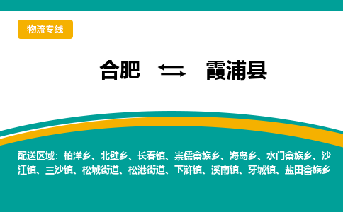 合肥到霞浦县物流-合肥到霞浦县物流公司-专线完美之选-