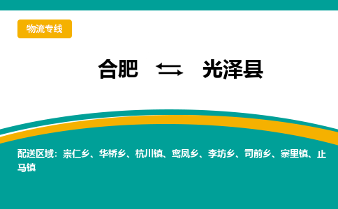 合肥到光泽县物流-合肥到光泽县物流公司-专线完美之选-