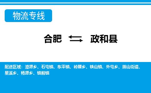 合肥到政和县物流-合肥到政和县物流公司-专线完美之选-