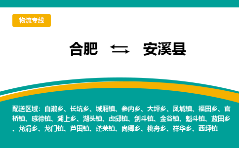 合肥到安溪县物流-合肥到安溪县物流公司-专线完美之选-