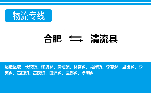 合肥到清流县物流-合肥到清流县物流公司-专线完美之选-