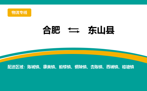 合肥到东山县物流-合肥到东山县物流公司-专线完美之选-