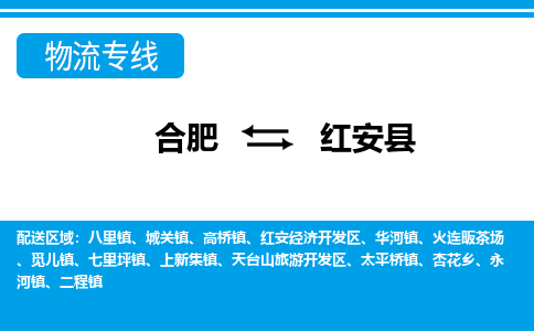 合肥到红安县物流-合肥到红安县物流公司-专线完美之选-