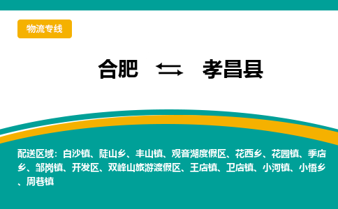 合肥到孝昌县物流-合肥到孝昌县物流公司-专线完美之选-