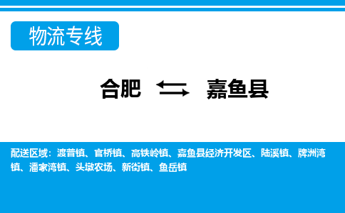 合肥到嘉鱼县物流-合肥到嘉鱼县物流公司-专线完美之选-