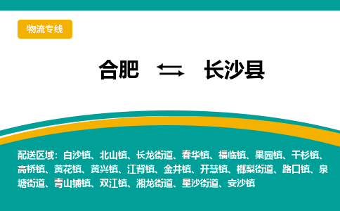 合肥到长沙县物流-合肥到长沙县物流公司-专线完美之选-