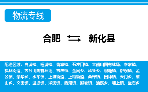 合肥到新化县物流-合肥到新化县物流公司-专线完美之选-