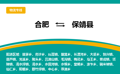 合肥到保靖县物流-合肥到保靖县物流公司-专线完美之选-