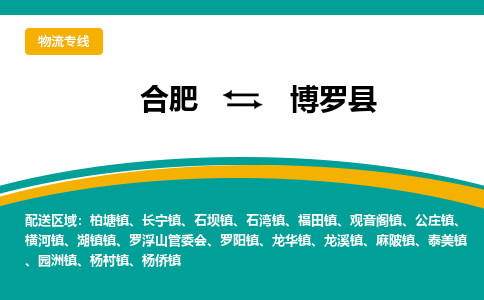 合肥到博罗县物流-合肥到博罗县物流公司-专线完美之选-