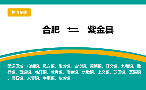 合肥到紫金县物流-合肥到紫金县物流公司-专线完美之选-