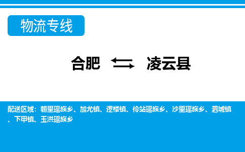 合肥到凌云县物流-合肥到凌云县物流公司-专线完美之选-