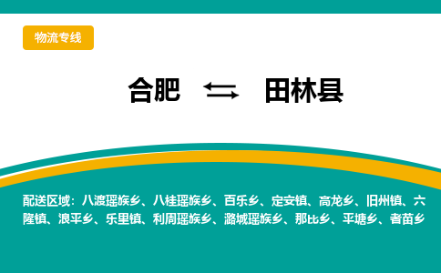 合肥到田林县物流-合肥到田林县物流公司-专线完美之选-