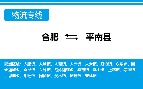 合肥到平南县物流-合肥到平南县物流公司-专线完美之选-