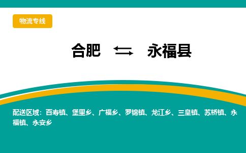 合肥到永福县物流-合肥到永福县物流公司-专线完美之选-