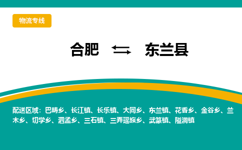 合肥到东兰县物流-合肥到东兰县物流公司-专线完美之选-