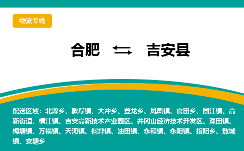 合肥到吉安县物流-合肥到吉安县物流公司-专线完美之选-