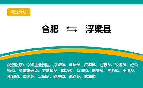 合肥到浮梁县物流-合肥到浮梁县物流公司-专线完美之选-