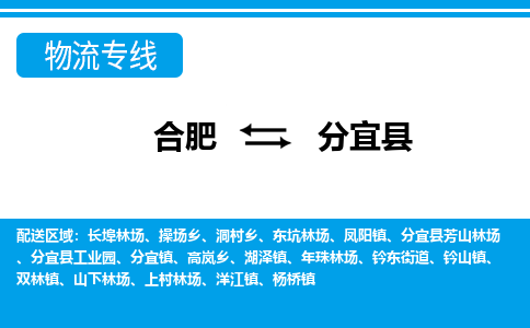 合肥到分宜县物流-合肥到分宜县物流公司-专线完美之选-