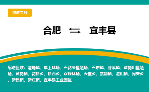 合肥到宜丰县物流-合肥到宜丰县物流公司-专线完美之选-