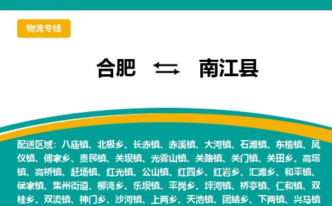 合肥到南江县物流-合肥到南江县物流公司-专线完美之选-