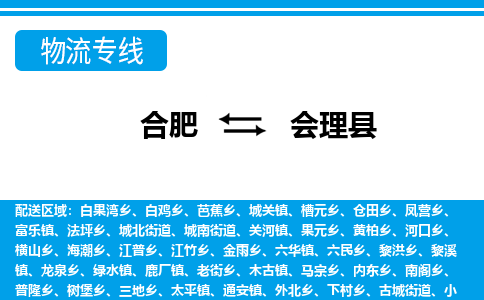 合肥到会理县物流-合肥到会理县物流公司-专线完美之选-