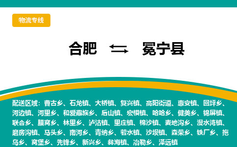 合肥到冕宁县物流-合肥到冕宁县物流公司-专线完美之选-