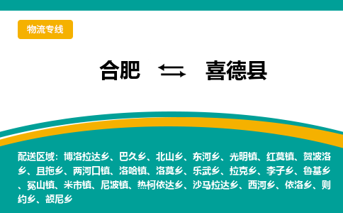 合肥到喜德县物流-合肥到喜德县物流公司-专线完美之选-