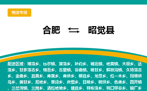 合肥到昭觉县物流-合肥到昭觉县物流公司-专线完美之选-