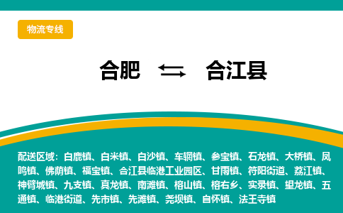 合肥到合江县物流-合肥到合江县物流公司-专线完美之选-