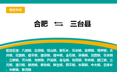 合肥到三台县物流-合肥到三台县物流公司-专线完美之选-